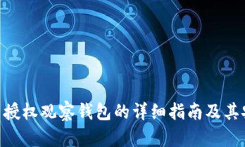 Tokenim不授权观察钱包的详细指南及其安全性分析