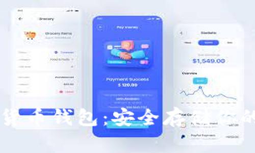 原子加密货币钱包：安全存储你的数字资产