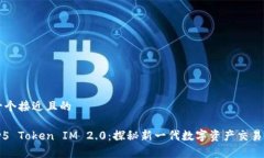 思考一个接近且的Candy5 Token IM 2.0：探秘新一代数