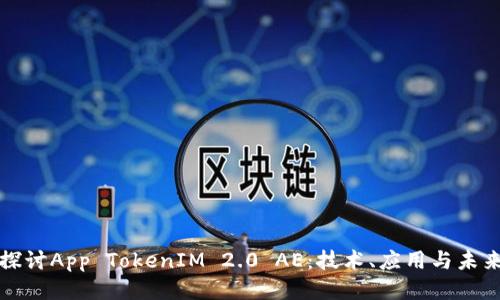 深入探讨App TokenIM 2.0 AE:技术、应用与未来趋势