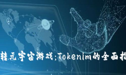 玩转元宇宙游戏:Tokenim的全面指南