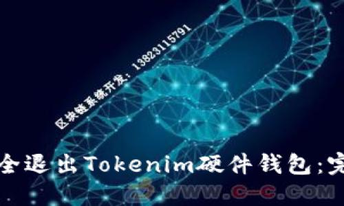 如何安全退出Tokenim硬件钱包：完整指南