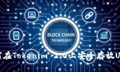 如何在Tokenim 2.0上安全存放USDT