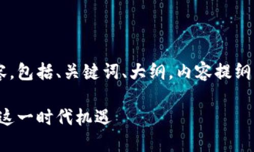 下面是您请求的结构化内容，包括、关键词、大纲，内容提纲，以及相关问题和详细介绍。

加密货币的曙光：如何抓住这一时代机遇