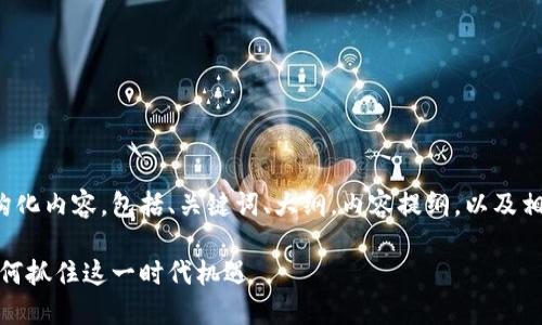 下面是您请求的结构化内容，包括、关键词、大纲，内容提纲，以及相关问题和详细介绍。

加密货币的曙光：如何抓住这一时代机遇