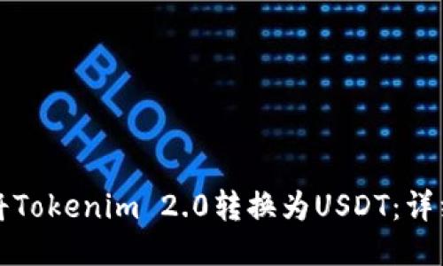 如何将Tokenim 2.0转换为USDT：详细指南