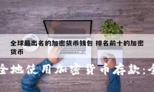 如何安全地使用加密货币存款：全面指南