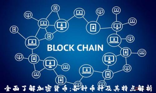 
全面了解加密货币：各种币种及其特点解析