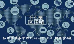 如何设置和管理TokenIM 2.0 转账密码？