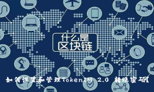如何设置和管理TokenIM 2.0 转账密码？