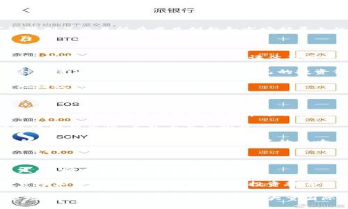 : 日本加密货币交易所的现状与未来发展趋势

日本, 加密货币交易所, 区块链技术, 投资理念/guanjianci

### 内容主体大纲

1. **引言**
   - 日本对加密货币的接受度
   - 加密货币的全球趋势

2. **日本加密货币交易所的发展历程**
   - 早期交易所的产生
   - 大型交易所的崛起与市场领导者

3. **重要的日本加密货币交易所**
   - Bitflyer
   - Coincheck
   - DMM Bitcoin
   - Liquid

4. **日本加密货币交易所的监管环境**
   - 政府政策与法规
   - 监管机构的角色与影响

5. **交易所安全性与用户保护**
   - 交易所安全事件回顾
   - 用户保障措施

6. **日本加密货币市场的投资趋势**
   - 投资者的心态与行为
   - 数字资产的多样性

7. **日本加密货币交易所的未来展望**
   - 新兴技术的影响
   - 国际化趋势

8. **结论**
   - 日本市场在全球加密货币领域的地位

---

### 引言

近年来，加密货币作为一种新兴的资产类别，在全球范围内引发了广泛关注。尤其是在日本，这种关注度尤为显著。从比特币的首次交易到如今多样化的加密资产，日本在这方面的进展已经形成了自己的特色。日本政府对加密货币的接受态度、以及逐步完善的监管政策，都为加密市场的繁荣奠定了基础。

### 日本加密货币交易所的发展历程

#### 早期交易所的产生

日本的加密货币交易所起初是由一些小型平台主导，最早的交易所如Mt. Gox曾在2010年推出。尽管其后因安全漏洞而破产，但这标志着加密货币在日本市场的首次亮相。Mt. Gox的失败让市场开始重视交易所的安全性和可靠性。

#### 大型交易所的崛起与市场领导者

随着市场的发展，越来越多的交易所进入日本市场，像Bitflyer和Coincheck这样的交易所逐渐崛起，成为市场领导者。他们不仅提供比特币交易，还拓展了其他加密货币的交易选项，吸引了大量投资者。

### 重要的日本加密货币交易所

#### Bitflyer

Bitflyer成立于2014年，是日本最大的加密货币交易所之一。它以易于使用的界面、安全的交易环境而受到用户的喜爱。Bitflyer还具有强大的流动性，是许多大型投资者的首选平台。

#### Coincheck

Coincheck同样是日本的重要交易所之一，以其直观的用户体验和多样的交易品种而闻名。尽管2018年发生了严重的黑客攻击事件，Coincheck经过重组后仍然稳步发展，并继续吸引用户。

#### DMM Bitcoin

DMM Bitcoin作为一个较新的交易所，提供了多种交易服务，并迅速在市场上赢得了一席之地。它的特点是面向新手投资者的友好界面和灵活的交易选项。

#### Liquid

Liquid是一个以全球化视野为导向的交易所，不仅支持法币交易，还提供了多种加密货币的交易对。这使得Liquid在国际市场上也有了一定的影响力。

### 日本加密货币交易所的监管环境

#### 政府政策与法规

日本政府对加密货币的监管政策相对宽松，但也不乏监管措施。2017年建立的《虚拟货币法》使得加密货币交易所必须注册并接受FSA（金融服务局）的监督。这为市场的健康发展提供了一定保障。

#### 监管机构的角色与影响

FSA作为日本的金融监管机构，负责对交易所进行监督。这种监管能有效提高交易所的安全性，并建立投资者的信任。在监管框架内，交易所必须采取适当的安全措施和用户保障政策。

### 交易所安全性与用户保护

#### 交易所安全事件回顾

过去几年中，许多加密货币交易所都经历了安全事件，包括黑客攻击和资金被盗。这些事件促使更多的交易所重视安全保障。以Coincheck为例，该交易所浦发的黑客事件使得行业内外对安全问题的重视程度大幅提高。

#### 用户保障措施

为提高安全性，交易所开始实施多重验证、冷钱包存储等安全措施。用户也被建议采用更加安全的存储方式，比如硬件钱包，以保护自己的资产。

### 日本加密货币市场的投资趋势

#### 投资者的心态与行为

随着加密货币热潮的升温，越来越多的日本投资者开始参与其中。他们的投资动机各异，从追求短期回报到长线持有不等。由于缺乏足够的教育和经验，部分投资者往往容易受到市场情绪的影响。

#### 数字资产的多样性

市场上不仅仅有比特币，还有以太坊、Ripple等其他多种数字资产。每种资产都有独特的特性和价值，吸引不同类型的投资者。例如，以太坊的智能合约功能使得其在开发者中受到欢迎。

### 日本加密货币交易所的未来展望

#### 新兴技术的影响

随着技术的不断发展，区块链技术正在向更高的水平迈进。例如，去中心化金融（DeFi）和非同质化代币（NFT）正在吸引大量的投资者。而这些新兴技术对于传统交易所构成了显著的挑战。

#### 国际化趋势

日本市场中的许多交易所已经开始扩展到国际市场。这不仅有利于增加流动性，也能够吸引更多的国际投资者。未来，随着技术的发展和市场的成熟，日本的加密货币交易所或将成为全球市场的重要参与者。

### 结论

日本的加密货币市场在近几年内经历了快速的发展与变化。政府的监管政策、技术的发展以及用户的需求在不断推动这个市场的演进。未来，日本加密货币交易所有潜力在全球市场中占据更为重要的地位。


---

### 相关问题

1. **日本加密货币交易所的安全性如何保障？**
   
2. **在日本，哪些因素影响加密货币的价格波动？**

3. **日本的加密货币法规对交易所的影响有哪些？**

4. **如何选择一个合适的日本加密货币交易所？**

5. **日本投资者在加密货币交易中的心理趋势是怎样的？**

6. **日本的加密货币市场与全球市场相比有什么独特之处？**

---

### 相关问题详细介绍

#### 1. 日本加密货币交易所的安全性如何保障？

在加密货币交易的世界中，安全性是最重要的考量之一。大多数日本交易所采取多重安全措施来确保用户的资产安全。首先，交易所会提供“冷钱包”存储大部分用户的加密货币。冷钱包是与互联网不直接连接的存储设备，因此不易受到黑客攻击。

其次，多重身份验证（2FA）是另一个重要的安全措施。在登录用户账户和进行交易时，交易所通常要求用户输入一个由手机应用生成的安全代码。这可以有效地防止未经授权的访问。

此外，一些交易所会定期进行安全审计，评估其系统的脆弱性并及时修复潜在的安全漏洞。用户教育也显得尤为重要，交易所会通过博客文章和视频向用户传达如何保护自己的账户。

#### 2. 在日本，哪些因素影响加密货币的价格波动？

加密货币的价格受多种因素影响，包括市场供求关系、心理因素、政策变化以及技术进展。供需关系是最直接的影响因素。如果某种加密货币需求增加而供应有限，那么其价格自然会上涨。

市场心理同样影响价格波动，投资者的情绪波动可能导致市场剧烈震荡。例如，市场上出现负面新闻或监管消息时，投资者通常会产生恐慌心理，迅速抛售手中持有的资产，从而加剧价格下跌。

政策变化也是一个影响因素。日本政府的监管政策以及国际市场的动态均会对加密货币价格产生影响。最后，技术进展，尤其是与区块链技术相关的创新，如新的共识机制或更高效的交易协议，也能极大影响市场信心。

#### 3. 日本的加密货币法规对交易所的影响有哪些？

自2017年《虚拟货币法》实施以来，日本的加密货币交易所面临着更加严格的监管。这些法规要求交易所在运营前必须向金融服务局（FSA）注册，并遵循一定的反洗钱（AML）和客户身份识别（KYC）规定。这为用户提供了一定的安全保障。

这些法规不仅提高了交易所的合规性，同时也提高了市场的透明度。这对于投资者来说，是一个积极的信号，因为它意味着交易所必须维护一定的标准，保护用户的资金安全。

不过，严格的法律法规也可能对交易所运营造成压力。一些小型交易所可能因为无法承担合规成本而退出市场。同时，某些规定可能限制了交易所在产品创新和市场扩展上的灵活性。

#### 4. 如何选择一个合适的日本加密货币交易所？

选择合适的加密货币交易所有几个关键点。首先要考虑交易所的安全性，包括其采取的安全措施、历史上的安全事件以及用户的评价。其次是交易手续费，您需要评估不同交易所的交易费率。

同时，交易所支持的交易对和可用的加密货币种类也是选择时需考虑的重点。有些交易所可能只专注于比特币，而另一些则提供多种加密货币的交易服务，依据自己的投资偏好进行选择。

用户体验也是至关重要的因素。一个易于使用的界面和良好的客户服务可以大大提升用户体验。另外，务必查看交易所是否符合当地法规，确保您的投资安全。

#### 5. 日本投资者在加密货币交易中的心理趋势是怎样的？

日本的投资者对于加密货币的态度普遍较为谨慎，尤其是在经历了像Coincheck那样的黑客事件后。心理因素在投资决策中起着重要作用，许多投资者时常受到市场情绪的影响。

在市场上涨时，投资者可能会表现出乐观，抢购加密货币以期获取高额回报。然而，一旦市场出现负面消息或价格回落，他们又可能迅速变得恐慌，导致大面积抛售。

这种行为模式往往导致投资者在市场波动中处于被动位置。为此，建议投资者在交易前进行充分的研究，并对自己的心理预期进行合理评估，以减小短期波动对决策的影响。同时，适当的投资策略，例如分散投资，也可以减轻心理负担。

#### 6. 日本的加密货币市场与全球市场相比有什么独特之处？

日本的加密货币市场在许多方面展现出与其他国家不同的特征。首先，日本政府对加密货币的态度较为开放，这促使了市场的快速发展，同时也加强了监管合规性。

其次，日本市场上用户的年龄构成和投资理念与其他国家也有不同。日本年轻一代对新技术的接受度较高，许多年轻人愿意尝试投资于加密货币，相对其他国家，投资教育较为普遍。

最后，日本市场上存在许多独特的本地化交易所和服务，这些平台更符合日本用户的需求。同时，拥有良好的流动性以及在庞大的市场基础上得以迅速发展，吸引了大量国际投资者的关注。未来，随着全球加密货币市场的发展和国际交互的加强，日本在全球市场中的地位将愈加重要。