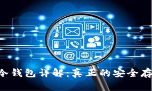 **Tokenim冷钱包详解：真正的安全存储解决方案