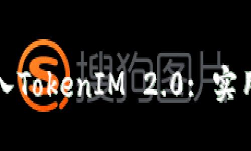 如何顺利导入TokenIM 2.0: 实用指南与技巧