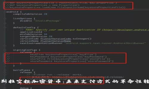 特斯拉空投加密货币：未来支付方式的革命性转变
