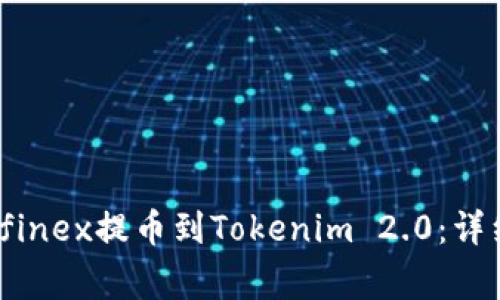 如何将资金从Bitfinex提币到Tokenim 2.0:详细指南与注意事项