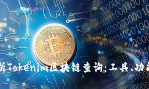深入解析Tokenim区块链查询：工具、功能与应用