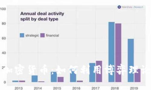 博弈论与加密货币：如何利用博弈理论投资决策