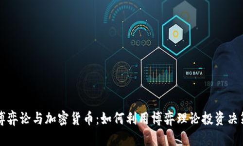 博弈论与加密货币：如何利用博弈理论投资决策