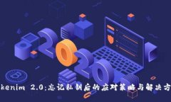 Tokenim 2.0：忘记私钥后的应对策略与解决方案