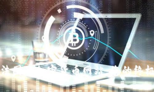 探索法国的加密货币网站：您的终极指南