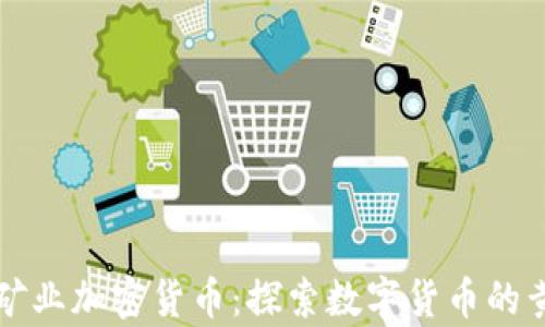 
乌克兰矿业加密货币：探索数字货币的黄金时代