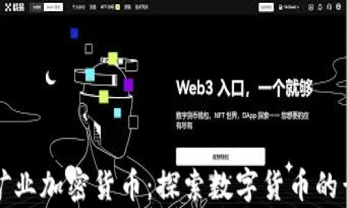 
乌克兰矿业加密货币：探索数字货币的黄金时代