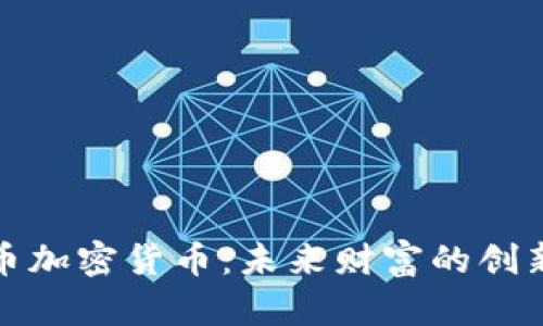 祖先币加密货币：未来财富的创新之路