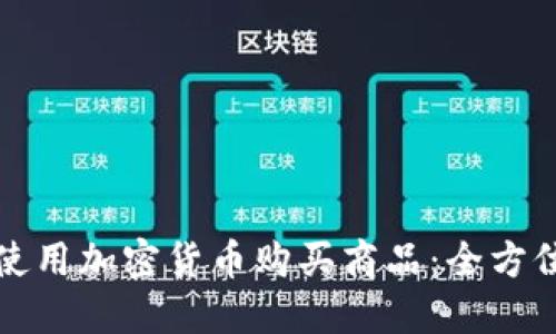 如何使用加密货币购买商品：全方位指南