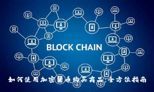 如何使用加密货币购买商品：全方位指南