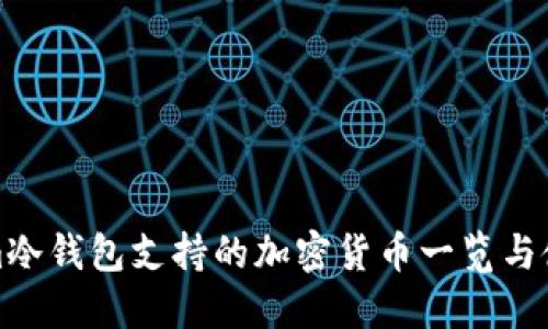 Tokenim冷钱包支持的加密货币一览与使用指南