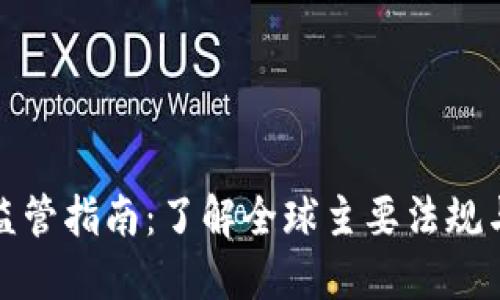 加密货币监管指南：了解全球主要法规与最佳实践