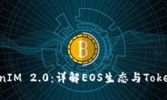 如何将EOS提到TokenIM 2.0：详解EOS生态与TokenIM整合