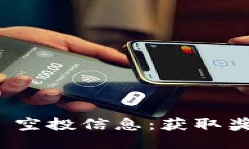 TokenIM 2.0 空投信息：获取奖励的最佳指南