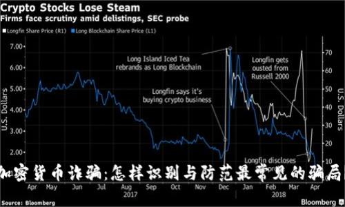 加密货币诈骗：怎样识别与防范最常见的骗局？