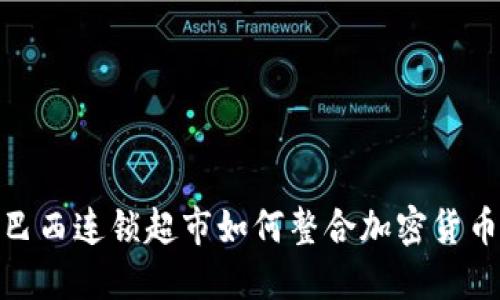 探索巴西连锁超市如何整合加密货币支付