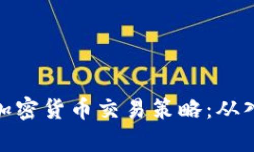 全面解析加密货币交易策略：从入门到精通