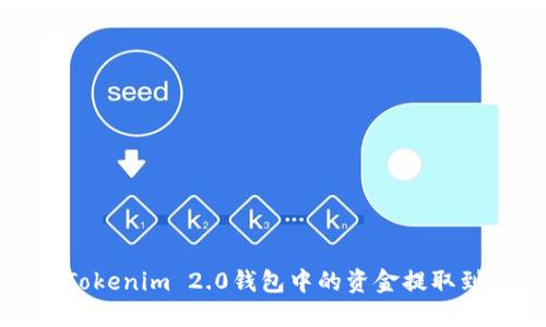 如何将Tokenim 2.0钱包中的资金提取到银行卡