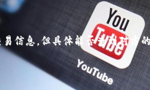 在区块链技术中，Tokenim 2.0是一个专注于区块链资产的管理和交易的工具。对于在区块链上的地址，你可以通过区块链浏览器来追踪交易信息。但具体能否查到对方的信息，取决于多个因素，比如该区块链的匿名性特征。以下是关于“Tokenim 2.0地址能查到对方吗”的详细内容，包括相关问题的深入探讨。

### Tokenim 2.0 地址查询：能否查到对方的信息？