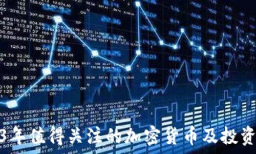   
2023年值得关注的加密货币及投资策略