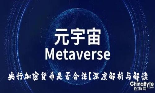 央行加密货币是否合法？深度解析与解读