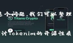 关于“tokenim是否开源”这个问题，我们可以整理