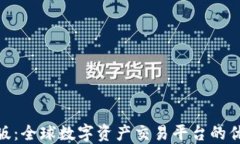 TokenIM国际版：全球数字资产交易平台的优势与使