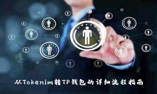 从Tokenim转TP钱包的详细流程指南