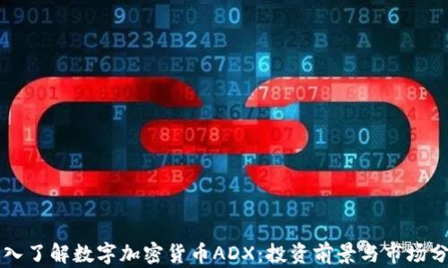 
深入了解数字加密货币ADX：投资前景与市场分析