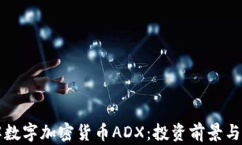 
深入了解数字加密货币ADX：投资前景与市场分析