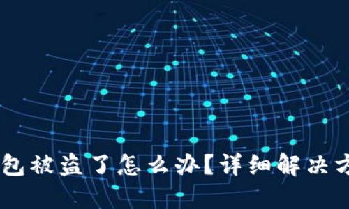 Tokenim2.0钱包被盗了怎么办？详细解决方案与预防措施