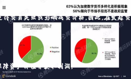    Tokenim 2.0：如何以最小1 ETH 成交卖出？  / 

 guanjianci  Tokenim 2.0, 卖出 ETH, 最小交易限制, 加密货币投资  /guanjianci 

## 内容主体大纲

1. **引言**
   - 介绍Tokenim 2.0
   - 卖出ETH的背景和重要性

2. **Tokenim 2.0概述**
   - 什么是Tokenim 2.0
   - Tokenim 2.0的主要功能

3. **ETH简介**
   - ETH在加密货币中的地位
   - ETH的市场价值

4. **卖出ETH的原因**
   - 投资回报
   - 风险管理
   - 市场趋势

5. **Tokenim 2.0的交易规则**
   - 最小交易量的设定
   - 手续费解析
   - 交易流程

6. **如何使用Tokenim 2.0卖出ETH**
   - 注册流程
   - 钱包连接
   - 发起卖出订单

7. **卖出ETH的注意事项**
   - 市场波动
   - 安全风险
   - 交易审核

8. **总结与未来展望**
   - Tokenim 2.0的潜力
   - 对ETH未来的看法

## 详细内容

### 1. 引言

随着加密货币市场的不断发展，许多平台为了满足用户需求而不断升级。Tokenim 2.0作为一种新型的加密货币交易平台，尤其受到许多投资者的关注。对于投资者来说，卖出ETH（以太币）是投资过程中不可避免的一部分，而了解Tokenim 2.0中关于交易的规则，尤其是最小交易金额的设定，对于实现良好的投资至关重要。

### 2. Tokenim 2.0概述

#### 2.1 什么是Tokenim 2.0

Tokenim 2.0是对其前身Tokenim平台的重大升级，提供了多种新功能，包括更加用户友好的界面、更高的交易速度和更安全的交易环境。Tokenim 2.0不仅支持ETH，还支持多种其他加密货币，为用户的交易提供了多样化的选择。

#### 2.2 Tokenim 2.0的主要功能

Tokenim 2.0的功能包括即时交易、市场深度分析、24小时客服支持以及安全的钱包存储功能。用户可以在平台上快速买入和卖出ETH，同时还可以获得实时的市场行情和交易数据分析，提高交易决策的准确性。

### 3. ETH简介

#### 3.1 ETH在加密货币中的地位

以太坊网络的原生代币ETH是目前市场中市值第二大的数字货币。作为智能合约及去中心化应用程序（dApps）的基础货币，ETH在金融科技、NFT（非同质化代币）、去中心化金融（DeFi）等多个领域具有广泛应用。

#### 3.2 ETH的市场价值

ETH的价格受供求关系、市场情绪、技术进展等多种因素影响。理解ETH的市场趋势对于投资者的决策至关重要，尤其是在选择何时在Tokenim 2.0上卖出ETH时。

### 4. 卖出ETH的原因

#### 4.1 投资回报

投资者可能因为市场价格上涨而选择卖出ETH，以实现利润。有时，投资者甚至可能在短期内进行频繁买卖，以抓住每一次的市场波动，从而获取更多的收益。

#### 4.2 风险管理

在加密货币市场，价格波动非常剧烈。为了降低损失，投资者可能会选择在价格高点卖出部分持有的ETH，以分散风险并锁定部分利润。

#### 4.3 市场趋势

密切关注市场走势，及时做出反应，是每个成功投资者的必备素质。当市场出现转折信号时，果断卖出ETH可以保护投资者的资产不受损失。

### 5. Tokenim 2.0的交易规则

#### 5.1 最小交易量的设定

Tokenim 2.0规定，用户在平台上卖出ETH时，最低交易量为1个ETH。这一设置旨在减少平台的交易成本并提高流动性，同时确保用户在交易效益上的获得。

#### 5.2 手续费解析

在Tokenim 2.0上交易ETH需要支付一定比例的交易手续费，具体费用会因市场情况而异。了解手续费的结构将有助于用户更好地规划自己的交易策略。

#### 5.3 交易流程

Tokenim 2.0的交易流程设计，用户只需几步便可完成交易。首先，用户需要确保账户中有足够的ETH，并按照平台的指引发起卖出订单。

### 6. 如何使用Tokenim 2.0卖出ETH

#### 6.1 注册流程

欲在Tokenim 2.0上卖出ETH，用户首先需完成注册。在注册过程中，用户需要提供一定的个人信息，并进行身份验证，以确保交易的安全性。

#### 6.2 钱包连接

注册完成后，用户需将自己的数字钱包与Tokenim 2.0账号连接，确保背景资金的顺利转移。Tokenim 2.0支持多种钱包，用户需选择适合自己的钱包完成连接。

#### 6.3 发起卖出订单

用户在成功连接钱包后，可以在平台上找到“卖出”选项，输入希望出售的ETH数量（不低于1个ETH），并根据市场价格设置卖出订单。一旦订单执行，ETH将自动从用户的钱包转移至买方钱包。

### 7. 卖出ETH的注意事项

#### 7.1 市场波动

加密货币市场因其快速变化而闻名，投资者在卖出ETH时需要时刻关注市场动态，以便在合适的时机做出抉择，防止因市场大幅波动而造成不必要的损失。

#### 7.2 安全风险

尽管Tokenim 2.0提供安全保障，但用户仍应了解加密货币交易的潜在风险。如使用不当，可能受到黑客攻击或挖矿池问题的影响，因此需定期检查和维护自己的安全设置。

#### 7.3 交易审核

在进行大笔交易时，Tokenim 2.0会进行一定的审核。这是为了确保交易的合法性和安全性，用户应保持耐心，了解审核流程，以避免因早期决策不当而造成损失。

### 8. 总结与未来展望

Tokenim 2.0的推出为加密货币交易带来了全新的机遇，其用户友好的界面和多样化的交易功能提高了用户的交易体验。随着ETH市场的不断变化，投资者如何选择合适的时机在Tokenim 2.0上卖出ETH，将成为实现财务自由的关键。

## 相关问题

### 问题1：Tokenim 2.0为什么选择设定1 ETH的最小交易量？

#### 解决方案

设定1 ETH的最小交易量主要是为了增加市场流动性和交易效率。较低的最低交易量可能会导致频繁的交易，增加平台的管理成本和运营压力。通过设定最低交易量，平台能够更好地聚焦于大宗交易，提升整体交易体验。

### 问题2：如何评估ETH市场的价格波动？

#### 解决方案

投资者可以通过多种工具和指标来评估ETH市场价格的波动。技术分析、图表分析和市场新闻都是很重要的参考因素。此外，了解 ETH 相关的经济政策、技术发展等，以及市场的整体心理状态，均能提高投资决策的准确度。

### 问题3：如果我在Tokenim 2.0上卖出ETH，会不会影响我的投资组合？

#### 解决方案

卖出ETH可能会显著影响用户的投资组合，尤其是在市场波动较大的情况下。建议用户在卖出前对自己资产进行全面评估，必要时可以通过其他手段对冲风险，保障投资收益的相对稳定。

### 问题4：Tokenim 2.0的手续费是如何计算的？

#### 解决方案

手续费一般是根据交易的交易量和市场价格的比例来决定的，有宣称当前费率的详细说明，用户在交易时可参考。了解费用结构，将有利于制定更合理的交易策略。

### 问题5：卖出ETH时我的交易订单会存在什么风险？

#### 解决方案

卖出ETH时，交易订单的风险包括流动性风险、市场风险和执行风险。市场波动过快可能导致预设的订单无法实现，而流动性不足也可能会使得交易失败或影响成交价格。因此，在发起交易之前，建议投资者做好风险评估和管理。

### 问题6：在Tokenim 2.0上卖出ETH的最佳时机是什么时候？

#### 解决方案

最佳的卖出时机通常是在价格达到高位或者市场展现出熊市趋势之际。利用技术分析和市场数据进行判断，随时调整卖出策略，将有利于保障资产价值并获取利润。