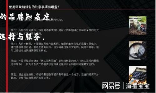   Plus Token上海运营中心：全面解析加密货币投资新机遇 / 
 guanjianci Plus Token, 上海运营中心, 加密货币投资, 虚拟货币 /guanjianci 

### 大纲

1. 引言
   - 介绍Plus Token及其背景
   - 上海运营中心的成立及其重要性

2. Plus Token的功能和特点
   - 移动端应用
   - 投资组合管理
   - 资金安全性

3. 上海运营中心的职能
   - 客户支持与服务
   - 市场推广策略
   - 合作伙伴关系建立

4. 加密货币投资的优势与风险
   - 投资收益分析
   - 加密货币市场的波动性
   - 对投资者的建议

5. 如何用Plus Token进行投资
   - 注册流程和账户设置
   - 投资指南和策略
   - 资金管理和风险控制

6. 未来展望
   - 加密货币行业的发展趋势
   - 上海运营中心的未来计划
   - 对投资者的启示

7. 结论
   - 对Plus Token及其上海运营中心的总结
   - 对投资者的期待

---

### 1. 引言

随着数字货币市场的迅速发展，越来越多的投资者开始关注加密货币的投资机会。Plus Token作为一个热门的数字货币钱包与投资平台，其上海运营中心的成立，不仅提升了服务的便利性，也为广大投资者提供了更为丰富的投资选择。

本文将围绕Plus Token及其上海运营中心进行深入分析，帮助大家理解这一平台的优势和潜力，为投资决策提供参考。

### 2. Plus Token的功能和特点

#### 移动端应用

Plus Token推出了移动端应用，用户可以随时随地进行数字资产的管理和操作。应用界面友好，易于上手，同时也提供丰富的功能，包括实时行情查看、资产管理、交易记录等。

#### 投资组合管理

对于任何投资者而言，合理的投资组合是实现收益最大化的关键。Plus Token允许用户根据自身的风险偏好和投资目标，灵活调整投资组合，实时监控资产表现。

#### 资金安全性

安全性是数字货币投资中至关重要的一环。Plus Token采用行业领先的技术手段，确保用户的资产安全，拥有多重安全策略来保护用户的资金，包括冷钱包储存和加密技术。

### 3. 上海运营中心的职能

#### 客户支持与服务

上海运营中心承担着客户支持与服务的重要角色。通过设置在线客服和热线电话，用户可以随时咨询并获得专业的帮助。

#### 市场推广策略

为了扩大Plus Token在市场的影响力，上海运营中心制定了一系列市场推广策略，包括线下活动、线上宣传和社交平台推广等，吸引更多用户加入。

#### 合作伙伴关系建立

上海运营中心积极与金融机构、投资公司及科技企业建立合作关系，争取资源共享和优势互补，从而推动平台的发展。

### 4. 加密货币投资的优势与风险

#### 投资收益分析

加密货币投资吸引人的一个重要因素是其潜在的高收益。随着市场的不断成熟，许多投资者通过选择优质项目实现了高额回报。

#### 加密货币市场的波动性

尽管加密货币市场提供了机会，但其波动性也意味着风险。在投资之前，投资者需要充分了解市场的变化，制定合理的策略。

#### 对投资者的建议

在进入加密货币市场之前，建议投资者进行充分的市场调研，了解相关项目的背景和团队，以及收益和风险的平衡。

### 5. 如何用Plus Token进行投资

#### 注册流程和账户设置

通过Plus Token进行投资的第一步是注册账户。用户只需提供基本信息，验证身份即可完成注册。设置安全密码及二次验证，是保护账户的重要措施。

#### 投资指南和策略

新用户在进行投资之前，可以参考Plus Token提供的投资指南，从不同角度分析市场，制定适合自己的投资策略。

#### 资金管理和风险控制

资金管理是进行成功投资的基础。用户需要合理配置资金，避免过于集中投资于某一个项目。同时，设置止损和止盈点，是控制风险的重要手段。

### 6. 未来展望

#### 加密货币行业的发展趋势

未来几年，加密货币行业预计将继续扩展，技术的进步和应用案例的丰富将推动市场的发展。主流金融企业的加入也将为该领域带来更多的机遇和挑战。

#### 上海运营中心的未来计划

为应对市场变化，上海运营中心计划持续完善服务，扩展用户群体，探索新的合作机会，提升全方位的用户体验。

#### 对投资者的启示

随着行业发展，投资者需要不断学习和更新知识，适应市场的变化。长期关注与参与该领域的投资，将有助于把握未来的机会。

### 7. 结论

Plus Token及其上海运营中心为广大数字货币投资者提供了便捷、安全的投资平台。在不断变化的市场中，用户应时刻保持对市场的敏感度，以便做出最佳投资决策。

随着市场的不断发展，我们期待Plus Token在未来能够为更多的用户带来价值，并在加密产业中继续发挥重要作用。

---

### 相关问题解答

#### 问题1：Plus Token的安全性如何保障？

在加密货币投资中，安全性是用户最关心的问题之一。Plus Token采取了多种安全措施来保障用户资金的安全性。首先，用户的资产主要存储在冷钱包中，这是一种不连接互联网的安全存储方式，能够有效降低黑客攻击的风险。此外，Plus Token还使用了多重签名技术，确保每一笔交易都需要经过多个授权才能完成，进一步保护了用户资金的安全。

同时，Plus Token还提供了二次验证功能，用户在进行重要操作（如提现）时需要进行额外的身份验证，这大大增加了账户的安全性。此外，团队还定期进行安全审计，及时发现和修复潜在的安全漏洞。这些措施的综合运用，使得Plus Token在安全性方面具有相对较高的保障。

#### 问题2：如何选择合适的加密货币进行投资？

选择合适的加密货币进行投资是每个投资者面临的挑战。在这一过程中，用户首先要清楚自己的投资目标和风险承受能力。一般来说，可以根据以下几个步骤进行选择：

首先，进行市场调研。关注加密货币市场的最新趋势，分析不同币种的市场表现，包括流动性、市场资本、涨跌幅等。接着，用户需要深入了解每个项目的背后团队、技术白皮书及其应用场景，只有了解项目的实际价值，才能做出明智的决策。

此外，建议用户通过技术分析等方法，观察币价的历史走势及市场情绪，从而判断合适的买入时机。最后，投资者应保持投资组合的多样性，避免将所有资金集中在少数几个币种，从而降低风险。

#### 问题3：如何处理投资中的损失？

在加密货币投资中，损失是常有的事情。面对损失，投资者首先应保持冷静，避免情绪化操作。其次，回顾自己的投资决策，找出损失的原因。如果是由于市场波动造成的，可以考虑暂时持有，等待市场回暖；如果是由于项目本身的问题，则应及时止损，以避免更大的损失。

此外，建议建立一个风险管理策略，包括止损机制、仓位管理等，以降低对整体投资组合的影响。通过经验的积累，投资者可以在未来的投资中避免重复相同的错误。最后，保持学习和提高自己的投资知识和技能，将使投资者在长期中获得更好的收益。

#### 问题4：Plus Token对新手投资者有哪些帮助？

Plus Token对于新手投资者提供了多方面的指导和帮助。首先，它提供了用户友好的操作界面，所有功能都经过简化，使得即使是没有经验的投资者也能轻松上手。此外，Plus Token还提供了详细的投资教程和使用指南，帮助新手了解加密货币的基本知识、市场动态以及如何进行交易。

在平台内，新手用户还可以通过模拟交易功能，进行无风险的实践，在积累经验的同时熟悉操作流程。Plus Token社区中也有许多经验丰富的投资者分享经验和策略，新手用户可以借助这些资源进行学习和交流。

进一步地，Plus Token常组织线上和线下的投资分享会，邀请行业专家为用户提供深入讲解，帮助新手投资者理清投资思路，找到适合自己的投资路径。

#### 问题5：Plus Token如何应对市场波动？

面对激烈的市场波动，Plus Token采用了一系列应对措施以保护用户利益。首先，团队会定期对市场进行分析，及时调整运营策略和产品配置，确保平台在波动市场中仍能稳定运行。此外，Plus Token还通过风险控制系统，实时监测市场变化，提供必要的市场预警信息，帮助用户做出及时反应。

在用户操作方面，Plus Token鼓励投资者设定止损和止盈点，以便在市场波动时保护投资收益。此外，团队还提供了市场分析工具，帮助用户更好地理解市场动态，增强其市场判断力。

最后，Plus Token也计划通过推出更多的衍生品和创新产品，来应对市场波动，实现风险对冲，帮助用户在不同市场环境中进行灵活投资。

#### 问题6：上海运营中心未来的战略目标是什么？

上海运营中心在未来的发展中，战略目标主要集中在以下几个方面：

首先，继续扩大用户基础。通过市场推广和各种活动，吸引更多的用户注册和使用Plus Token，特别是在年轻人群体中建立品牌影响力。

其次，提升服务质量。上海运营中心将不断完善客户支持体系，用户体验，确保用户在任何时候都能获得及时的帮助和解答。

再者，探索新的合作机会，建立更多的跨界合作伙伴，以便共享资源并增强平台的竞争力。同时，也将积极参与行业内的各类展会与活动，提升Plus Token的品牌知名度。

最后，关注技术创新，探索区块链和人工智能等新技术在加密货币领域的应用，以提升平台的整体服务效率和利润空间，并为用户提供更加多样化的投资选择与服务。 

--- 

以上内容围绕Plus Token上海运营中心进行了全面的分析和探讨，希望对广大投资者能有所帮助。