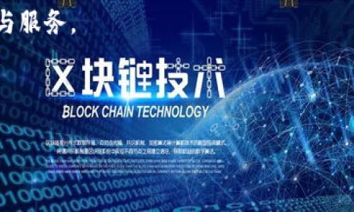   Plus Token上海运营中心：全面解析加密货币投资新机遇 / 
 guanjianci Plus Token, 上海运营中心, 加密货币投资, 虚拟货币 /guanjianci 

### 大纲

1. 引言
   - 介绍Plus Token及其背景
   - 上海运营中心的成立及其重要性

2. Plus Token的功能和特点
   - 移动端应用
   - 投资组合管理
   - 资金安全性

3. 上海运营中心的职能
   - 客户支持与服务
   - 市场推广策略
   - 合作伙伴关系建立

4. 加密货币投资的优势与风险
   - 投资收益分析
   - 加密货币市场的波动性
   - 对投资者的建议

5. 如何用Plus Token进行投资
   - 注册流程和账户设置
   - 投资指南和策略
   - 资金管理和风险控制

6. 未来展望
   - 加密货币行业的发展趋势
   - 上海运营中心的未来计划
   - 对投资者的启示

7. 结论
   - 对Plus Token及其上海运营中心的总结
   - 对投资者的期待

---

### 1. 引言

随着数字货币市场的迅速发展，越来越多的投资者开始关注加密货币的投资机会。Plus Token作为一个热门的数字货币钱包与投资平台，其上海运营中心的成立，不仅提升了服务的便利性，也为广大投资者提供了更为丰富的投资选择。

本文将围绕Plus Token及其上海运营中心进行深入分析，帮助大家理解这一平台的优势和潜力，为投资决策提供参考。

### 2. Plus Token的功能和特点

#### 移动端应用

Plus Token推出了移动端应用，用户可以随时随地进行数字资产的管理和操作。应用界面友好，易于上手，同时也提供丰富的功能，包括实时行情查看、资产管理、交易记录等。

#### 投资组合管理

对于任何投资者而言，合理的投资组合是实现收益最大化的关键。Plus Token允许用户根据自身的风险偏好和投资目标，灵活调整投资组合，实时监控资产表现。

#### 资金安全性

安全性是数字货币投资中至关重要的一环。Plus Token采用行业领先的技术手段，确保用户的资产安全，拥有多重安全策略来保护用户的资金，包括冷钱包储存和加密技术。

### 3. 上海运营中心的职能

#### 客户支持与服务

上海运营中心承担着客户支持与服务的重要角色。通过设置在线客服和热线电话，用户可以随时咨询并获得专业的帮助。

#### 市场推广策略

为了扩大Plus Token在市场的影响力，上海运营中心制定了一系列市场推广策略，包括线下活动、线上宣传和社交平台推广等，吸引更多用户加入。

#### 合作伙伴关系建立

上海运营中心积极与金融机构、投资公司及科技企业建立合作关系，争取资源共享和优势互补，从而推动平台的发展。

### 4. 加密货币投资的优势与风险

#### 投资收益分析

加密货币投资吸引人的一个重要因素是其潜在的高收益。随着市场的不断成熟，许多投资者通过选择优质项目实现了高额回报。

#### 加密货币市场的波动性

尽管加密货币市场提供了机会，但其波动性也意味着风险。在投资之前，投资者需要充分了解市场的变化，制定合理的策略。

#### 对投资者的建议

在进入加密货币市场之前，建议投资者进行充分的市场调研，了解相关项目的背景和团队，以及收益和风险的平衡。

### 5. 如何用Plus Token进行投资

#### 注册流程和账户设置

通过Plus Token进行投资的第一步是注册账户。用户只需提供基本信息，验证身份即可完成注册。设置安全密码及二次验证，是保护账户的重要措施。

#### 投资指南和策略

新用户在进行投资之前，可以参考Plus Token提供的投资指南，从不同角度分析市场，制定适合自己的投资策略。

#### 资金管理和风险控制

资金管理是进行成功投资的基础。用户需要合理配置资金，避免过于集中投资于某一个项目。同时，设置止损和止盈点，是控制风险的重要手段。

### 6. 未来展望

#### 加密货币行业的发展趋势

未来几年，加密货币行业预计将继续扩展，技术的进步和应用案例的丰富将推动市场的发展。主流金融企业的加入也将为该领域带来更多的机遇和挑战。

#### 上海运营中心的未来计划

为应对市场变化，上海运营中心计划持续完善服务，扩展用户群体，探索新的合作机会，提升全方位的用户体验。

#### 对投资者的启示

随着行业发展，投资者需要不断学习和更新知识，适应市场的变化。长期关注与参与该领域的投资，将有助于把握未来的机会。

### 7. 结论

Plus Token及其上海运营中心为广大数字货币投资者提供了便捷、安全的投资平台。在不断变化的市场中，用户应时刻保持对市场的敏感度，以便做出最佳投资决策。

随着市场的不断发展，我们期待Plus Token在未来能够为更多的用户带来价值，并在加密产业中继续发挥重要作用。

---

### 相关问题解答

#### 问题1：Plus Token的安全性如何保障？

在加密货币投资中，安全性是用户最关心的问题之一。Plus Token采取了多种安全措施来保障用户资金的安全性。首先，用户的资产主要存储在冷钱包中，这是一种不连接互联网的安全存储方式，能够有效降低黑客攻击的风险。此外，Plus Token还使用了多重签名技术，确保每一笔交易都需要经过多个授权才能完成，进一步保护了用户资金的安全。

同时，Plus Token还提供了二次验证功能，用户在进行重要操作（如提现）时需要进行额外的身份验证，这大大增加了账户的安全性。此外，团队还定期进行安全审计，及时发现和修复潜在的安全漏洞。这些措施的综合运用，使得Plus Token在安全性方面具有相对较高的保障。

#### 问题2：如何选择合适的加密货币进行投资？

选择合适的加密货币进行投资是每个投资者面临的挑战。在这一过程中，用户首先要清楚自己的投资目标和风险承受能力。一般来说，可以根据以下几个步骤进行选择：

首先，进行市场调研。关注加密货币市场的最新趋势，分析不同币种的市场表现，包括流动性、市场资本、涨跌幅等。接着，用户需要深入了解每个项目的背后团队、技术白皮书及其应用场景，只有了解项目的实际价值，才能做出明智的决策。

此外，建议用户通过技术分析等方法，观察币价的历史走势及市场情绪，从而判断合适的买入时机。最后，投资者应保持投资组合的多样性，避免将所有资金集中在少数几个币种，从而降低风险。

#### 问题3：如何处理投资中的损失？

在加密货币投资中，损失是常有的事情。面对损失，投资者首先应保持冷静，避免情绪化操作。其次，回顾自己的投资决策，找出损失的原因。如果是由于市场波动造成的，可以考虑暂时持有，等待市场回暖；如果是由于项目本身的问题，则应及时止损，以避免更大的损失。

此外，建议建立一个风险管理策略，包括止损机制、仓位管理等，以降低对整体投资组合的影响。通过经验的积累，投资者可以在未来的投资中避免重复相同的错误。最后，保持学习和提高自己的投资知识和技能，将使投资者在长期中获得更好的收益。

#### 问题4：Plus Token对新手投资者有哪些帮助？

Plus Token对于新手投资者提供了多方面的指导和帮助。首先，它提供了用户友好的操作界面，所有功能都经过简化，使得即使是没有经验的投资者也能轻松上手。此外，Plus Token还提供了详细的投资教程和使用指南，帮助新手了解加密货币的基本知识、市场动态以及如何进行交易。

在平台内，新手用户还可以通过模拟交易功能，进行无风险的实践，在积累经验的同时熟悉操作流程。Plus Token社区中也有许多经验丰富的投资者分享经验和策略，新手用户可以借助这些资源进行学习和交流。

进一步地，Plus Token常组织线上和线下的投资分享会，邀请行业专家为用户提供深入讲解，帮助新手投资者理清投资思路，找到适合自己的投资路径。

#### 问题5：Plus Token如何应对市场波动？

面对激烈的市场波动，Plus Token采用了一系列应对措施以保护用户利益。首先，团队会定期对市场进行分析，及时调整运营策略和产品配置，确保平台在波动市场中仍能稳定运行。此外，Plus Token还通过风险控制系统，实时监测市场变化，提供必要的市场预警信息，帮助用户做出及时反应。

在用户操作方面，Plus Token鼓励投资者设定止损和止盈点，以便在市场波动时保护投资收益。此外，团队还提供了市场分析工具，帮助用户更好地理解市场动态，增强其市场判断力。

最后，Plus Token也计划通过推出更多的衍生品和创新产品，来应对市场波动，实现风险对冲，帮助用户在不同市场环境中进行灵活投资。

#### 问题6：上海运营中心未来的战略目标是什么？

上海运营中心在未来的发展中，战略目标主要集中在以下几个方面：

首先，继续扩大用户基础。通过市场推广和各种活动，吸引更多的用户注册和使用Plus Token，特别是在年轻人群体中建立品牌影响力。

其次，提升服务质量。上海运营中心将不断完善客户支持体系，用户体验，确保用户在任何时候都能获得及时的帮助和解答。

再者，探索新的合作机会，建立更多的跨界合作伙伴，以便共享资源并增强平台的竞争力。同时，也将积极参与行业内的各类展会与活动，提升Plus Token的品牌知名度。

最后，关注技术创新，探索区块链和人工智能等新技术在加密货币领域的应用，以提升平台的整体服务效率和利润空间，并为用户提供更加多样化的投资选择与服务。 

--- 

以上内容围绕Plus Token上海运营中心进行了全面的分析和探讨，希望对广大投资者能有所帮助。