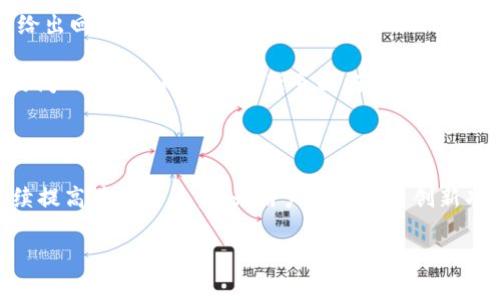   如何在Tokenim 2.0中添加BSC钱包？ / 
 guanjianci Tokenim 2.0, BSC钱包, 加入钱包, 区块链技术 /guanjianci 

### 内容主体大纲

1. **引言**
   - Tokenim 2.0概述
   - 为什么需要添加BSC钱包

2. **Tokenim 2.0操作界面介绍**
   - 界面布局
   - 功能模块

3. **BSC钱包简介**
   - 什么是BSC钱包
   - BSC钱包的优势

4. **如何在Tokenim 2.0中添加BSC钱包**
   - 步骤一：创建或导入钱包
   - 步骤二：选择BSC网络
   - 步骤三：配置钱包设置
   - 步骤四：完成钱包添加

5. **常见问题解答**
   - 添加BSC钱包可能遇到的问题
   - 钱包安全性问题
   - 如何查看钱包余额
   - 如何发送和接收资产
   - 兼容性问题
   - 常见支持请求

6. **结论**
   - Tokenim 2.0的未来展望
   - 区块链技术的发展趋势

---

### 引言

随着区块链技术的迅猛发展，各种数字资产的管理与交易变得愈加重要。在这一背景下，Tokenim 2.0作为一款功能强大的数字资产管理平台，受到越来越多用户的青睐。为了满足用户对多种区块链资产的管理需求，Tokenim 2.0支持用户将不同来源的钱包轻松加入，其中包括目前备受欢迎的BSC（币安智能链）钱包。

本文将详细介绍如何在Tokenim 2.0中添加BSC钱包，包括操作步骤与注意事项，帮助用户顺利完成这一过程。我们还将对Tokenim 2.0的功能、BSC钱包的优势以及常见问题进行详细解答。

### Tokenim 2.0操作界面介绍

#### 界面布局

Tokenim 2.0的操作界面设计，使用者可以快速找到自己所需的功能。例如，主界面通常包括钱包管理、交易记录、资产查看等模块。不同的功能模块采用不同的图标和颜色标识，使得用户在进行操作时不会感到困惑。

#### 功能模块

在Tokenim 2.0中，用户可以进行多种操作，例如创建新的钱包、导入已有的钱包、管理资产、查看交易历史以及与去中心化交易所（DEX）进行交易等。这些功能让用户不仅可以轻松管理自己的数字资产，还能随时获取最新的市场动态。

### BSC钱包简介

#### 什么是BSC钱包

BSC钱包是一个用于存储和管理在币安智能链上运行的数字资产的工具。它与以太坊生态系统相似，但具有更高的交易速度和更低的交易费用。许多去中心化金融（DeFi）项目在BSC上构建，使得BSC钱包日益成为用户关注的焦点。

#### BSC钱包的优势

BSC钱包的主要优势在于其快速的交易确认时间和低廉的手续费。用户在进行资产转移或交易时，通常能够在几秒钟内完成，大大提高了用户的交易效率。此外，BSC还支持大部分ERC20代币的跨链迁移，为用户提供了更大的灵活性。

### 如何在Tokenim 2.0中添加BSC钱包

#### 步骤一：创建或导入钱包

首先，用户需要在Tokenim 2.0中创建一个新钱包，或选择导入已有的BSC钱包。如果是创建新钱包，用户需要按照应用程序的提示进行设置，包括设置安全密码和备份助记词。

#### 步骤二：选择BSC网络

在创建或导入钱包之后，用户需选择币安智能链作为默认的操作网络。这一步骤是确保用户能够正常进行BSC资产的管理及交易所必须的。

#### 步骤三：配置钱包设置

用户还需要配置一些钱包参数，包括设置交易通知、网络节点等。确保这些数值正确无误，以便于后续的交易操作。

#### 步骤四：完成钱包添加

一旦以上设置完成，用户就可以点击确认按钮，完成BSC钱包的添加。此时，用户可以在钱包列表中看到新添加的BSC钱包，并开始管理自己的数字资产。

### 常见问题解答 

#### 添加BSC钱包可能遇到的问题

添加钱包过程中可能遇到的常见问题及解决方法
在添加BSC钱包时，用户可能会遇到各种技术问题，例如错误的助记词、网络连接不稳定等。首先，确保你输入的助记词是准确无误的，不要错漏任何一个字符。此外，检查你网络连接是否正常，如果网络不稳定，可以尝试切换WiFi或重启路由器。

如果仍然无法解决问题，可以尝试重启应用程序或联系客服支持。Tokenim 2.0通常会提供在线客服或支持论坛，用户可以在这些平台上找到更多的帮助。

#### 钱包安全性问题

增强钱包安全性的建议
钱包安全性是用户首先要关注的问题之一。为了保护自己的数字资产，用户首先需要选择一个复杂且独特的密码，并定期更换。避免使用简单的密码，例如生日信息等易于猜测的内容。

此外，备份助记词非常重要。用户应当将助记词保存在安全的位置，切勿轻易透露给他人。Tokenim 2.0可能还支持以生物识别技术或双重身份验证等方式提高安全性。

#### 如何查看钱包余额

查看和管理钱包余额的方法
在Tokenim 2.0中，用户可以轻松查看各个钱包的余额。在主界面中，冲突的资产和余额将被直观地呈现。点击BSC钱包可查看该钱包的详细信息，包括交易记录和当前资产状况。

用户还可以设置报警通知，及时了解余额变化。一旦有大额资产转出或转入，用户可以收到即时通知，使他们能够实时掌握资产动态。

#### 如何发送和接收资产

在Tokenim 2.0中发送和接收资产的步骤
为了发送资产，用户只需在BSC钱包中选择发送选项，输入接收方的地址和发送金额，确认交易详情后点击发送即可。有时候，由于网络拥堵，交易确认可能需要一些时间。用户可以在交易记录中查看状态。

另一方面，接收资产也很简单。用户只需提供自己的BSC钱包地址给对方，确保对方输入地址时没有错误。通过扫码方式分享地址也是一个方便的选择。此外，用户可以向接收方提供详细的操作指南，确保顺畅的转账。

#### 兼容性问题

Tokenim 2.0的兼容性与其他钱包的对比
Tokenim 2.0支持多种主流数字资产和区块链。用户需先了解BSC与其他链间的兼容性问题。在进行资产转移时，务必选择正确的网络，以避免资产丢失。

用户还应定期检查Tokenim 2.0的更新版本，以确保获取最新功能与兼容性支持。开发团队会持续应用稳定性，提供更好的用户体验。

#### 常见支持请求

用户在使用Tokenim 2.0时常见的支持请求
用户在遇到操作问题时，可以直接通过Tokenim 2.0提供的支持渠道提交请求。支持团队根据情况进行详细处理，通常会在15个工作日内给出回复。

常见请求包括账户验证问题、资金未到账确认等。用户在提交请求时应尽量提供详细信息，以便支持团队能更高效地处理。同时，用户也可访问Tokenim的常见问题页面，获取一些自助解决方案。

### 结论 

通过本文的详细解读与指南，希望用户能够顺利在Tokenim 2.0中添加BSC钱包，并享受到数字资产管理的便利。未来，Tokenim 2.0将继续提高其服务质量，为用户提供更多创新功能。在不断发展的区块链技术中，用户也应保持学习与适应，以应对市场的变化。

最后，期待Tokenim 2.0在安全性与实用性上不断提升，与当前区块链技术的发展趋势保持同步，为每一位用户提供更优质的服务。
